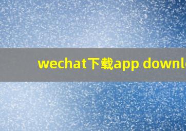 wechat下载app download